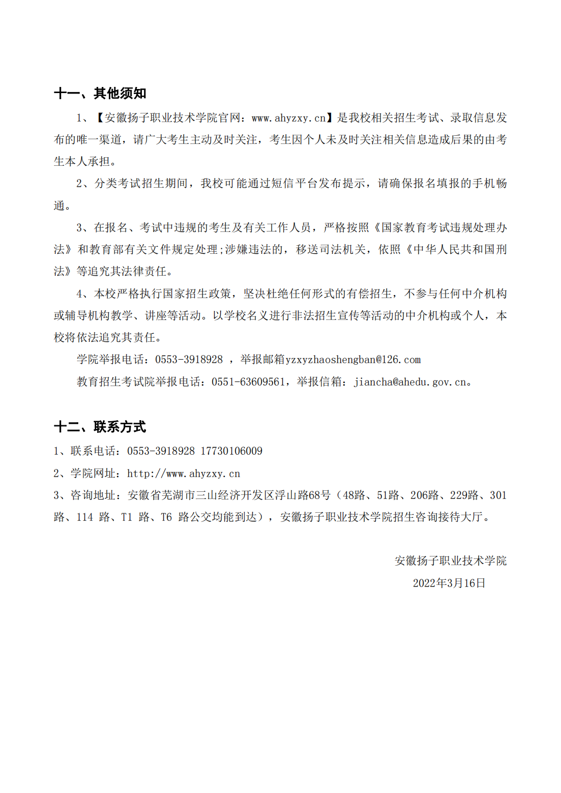 安徽扬子职业技术学院 2022年分类考试招生章程